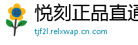 悦刻正品直通车